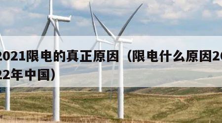 2021限电的真正原因（限电什么原因2022年中国）