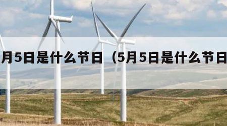 5月5日是什么节日（5月5日是什么节日?）