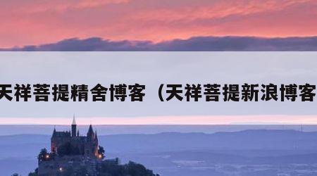天祥菩提精舍博客（天祥菩提新浪博客）