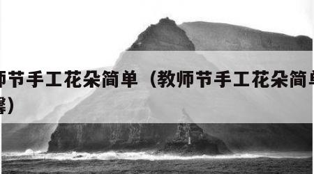 教师节手工花朵简单（教师节手工花朵简单康乃馨）
