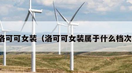 洛可可女装（洛可可女装属于什么档次）