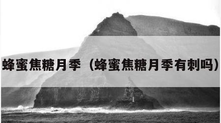 蜂蜜焦糖月季（蜂蜜焦糖月季有刺吗）
