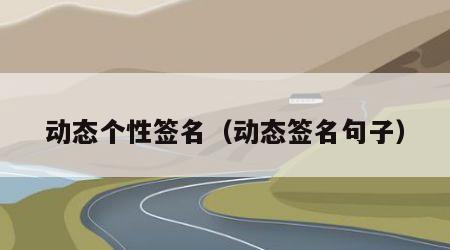 动态个性签名（动态签名句子）
