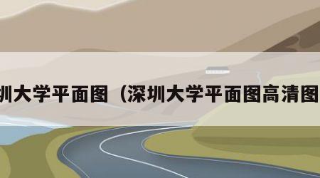 深圳大学平面图（深圳大学平面图高清图片）