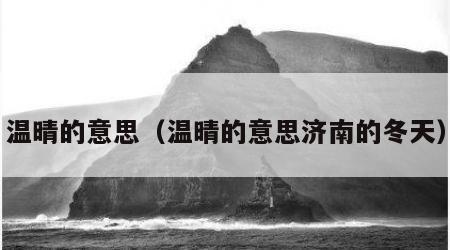 温晴的意思（温晴的意思济南的冬天）