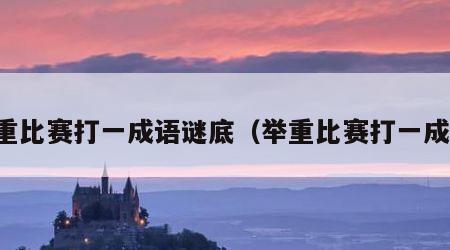 举重比赛打一成语谜底（举重比赛打一成语）