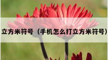 立方米符号（手机怎么打立方米符号）