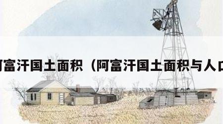 阿富汗国土面积（阿富汗国土面积与人口）