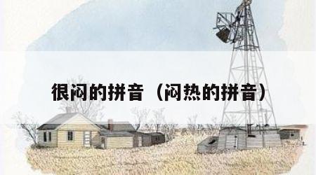 很闷的拼音（闷热的拼音）
