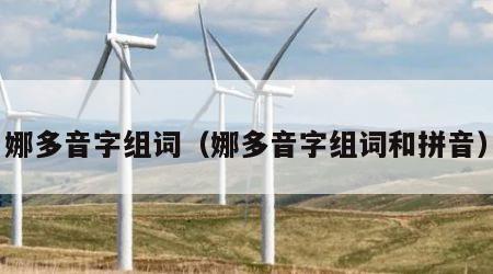 娜多音字组词（娜多音字组词和拼音）