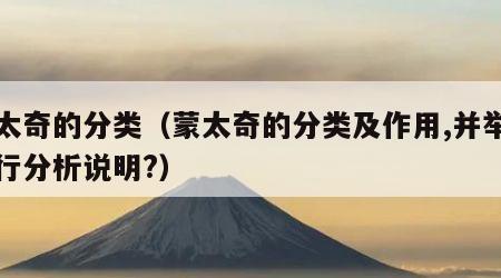 蒙太奇的分类（蒙太奇的分类及作用,并举例进行分析说明?）