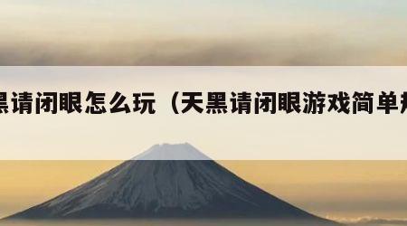 天黑请闭眼怎么玩（天黑请闭眼游戏简单规则）