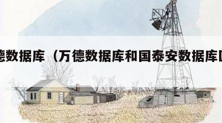 万德数据库（万德数据库和国泰安数据库区别）