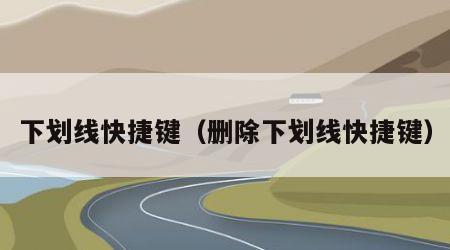 下划线快捷键（删除下划线快捷键）