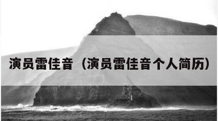 演员雷佳音（演员雷佳音个人简历）