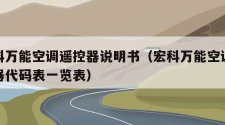 宏科万能空调遥控器说明书（宏科万能空调遥控器代码表一览表）