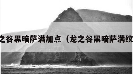龙之谷黑暗萨满加点（龙之谷黑暗萨满纹章）