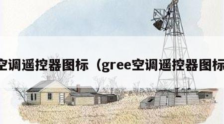 空调遥控器图标（gree空调遥控器图标）