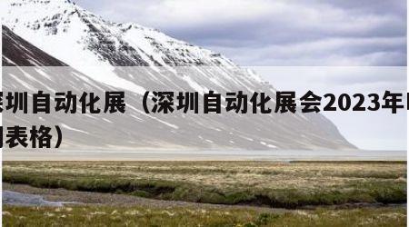 深圳自动化展（深圳自动化展会2023年时间表格）
