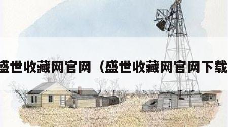 盛世收藏网官网（盛世收藏网官网下载）