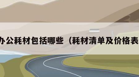 办公耗材包括哪些（耗材清单及价格表）