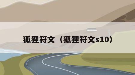 狐狸符文（狐狸符文s10）