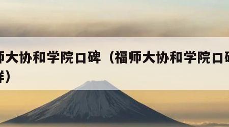 福师大协和学院口碑（福师大协和学院口碑什么样）