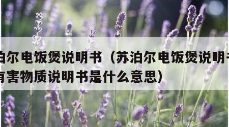 苏泊尔电饭煲说明书（苏泊尔电饭煲说明书里的有害物质说明书是什么意思）