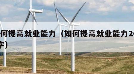 如何提高就业能力（如何提高就业能力2000字）