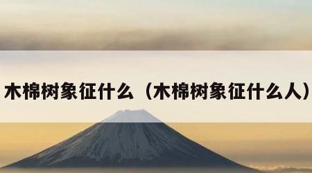 木棉树象征什么（木棉树象征什么人）