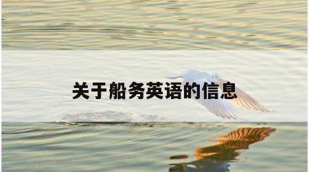 关于船务英语的信息