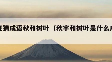疯狂猜成语秋和树叶（秋字和树叶是什么成语）