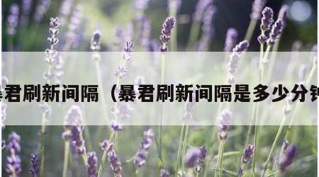 暴君刷新间隔（暴君刷新间隔是多少分钟）