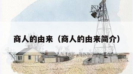 商人的由来（商人的由来简介）