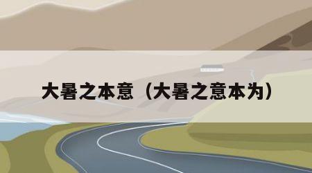 大暑之本意（大暑之意本为）