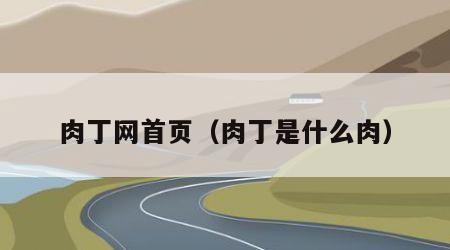 肉丁网首页（肉丁是什么肉）