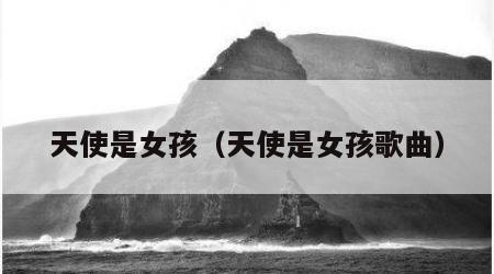 天使是女孩（天使是女孩歌曲）