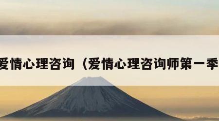 爱情心理咨询（爱情心理咨询师第一季）