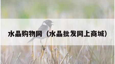 水晶购物网（水晶批发网上商城）