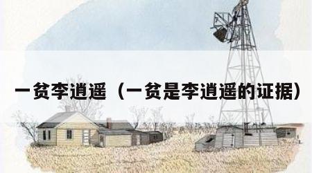 一贫李逍遥（一贫是李逍遥的证据）