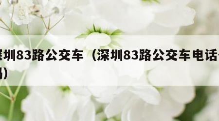 深圳83路公交车（深圳83路公交车电话号码）