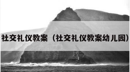 社交礼仪教案（社交礼仪教案幼儿园）