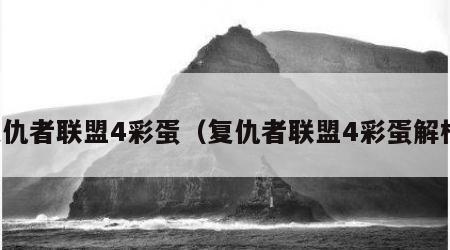复仇者联盟4彩蛋（复仇者联盟4彩蛋解析）