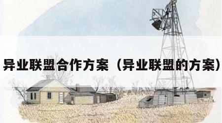 异业联盟合作方案（异业联盟的方案）