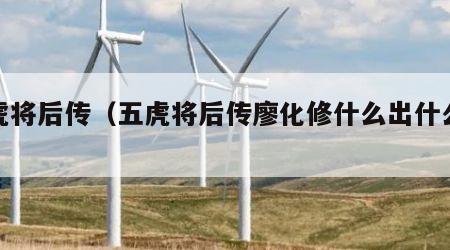 五虎将后传（五虎将后传廖化修什么出什么装备）