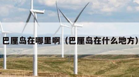 巴厘岛在哪里啊（巴厘岛在什么地方）