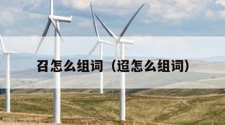 召怎么组词（迢怎么组词）