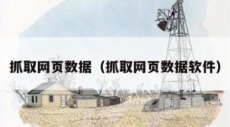 抓取网页数据（抓取网页数据软件）