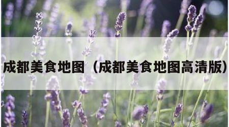 成都美食地图（成都美食地图高清版）