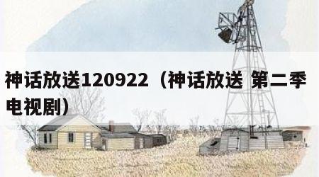 神话放送120922（神话放送 第二季 电视剧）